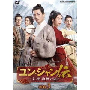 ユン・シャン伝 〜江湖 復讐の嵐〜BOX3 [DVD]