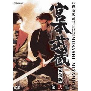 宮本武蔵 完全版 DVD-BOX 第2集 [DVD]