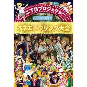 二丁目プロジェクトpresents オネエボウリング大会 Dvd Nypro 3 ぐるぐる王国2号館 ヤフー店 通販 Yahoo ショッピング