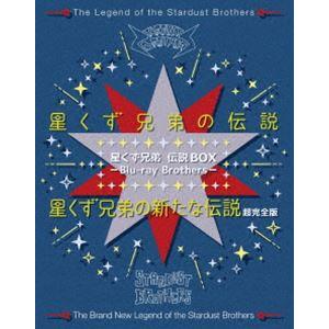 星くず兄弟 伝説BOX -Blu-ray Brothers-『星くず兄弟の伝説』／『星くず兄弟の新た...