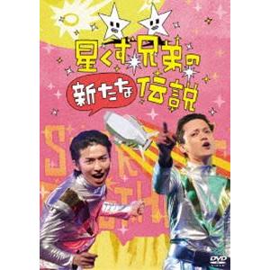 星くず兄弟の新たな伝説 [DVD]