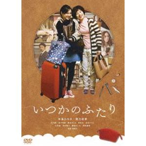 いつかのふたり [DVD]