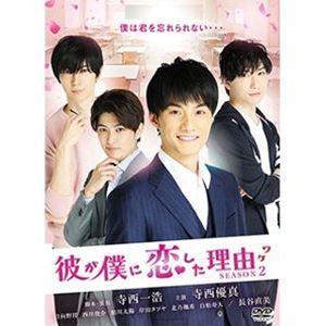 彼が僕に恋した理由 SEASON2 [DVD]