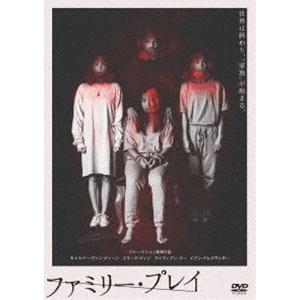 ファミリー・プレイ [DVD]