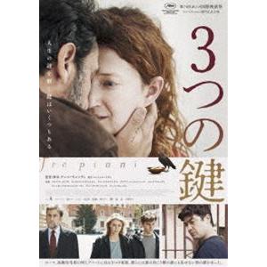 3つの鍵 [DVD]