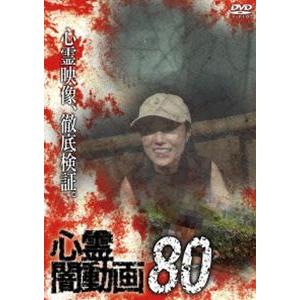 心霊闇動画80 [DVD]