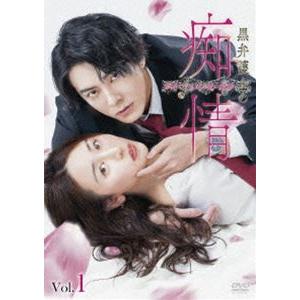 黒弁護士の痴情 世界でいちばん重い純愛〈Vol.1〉 [DVD]
