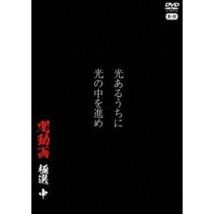 光あるうちに光の中を進め 闇動画 極選 中 [DVD]