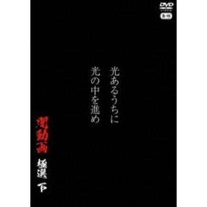 光あるうちに光の中を進め 闇動画 極選 下 [DVD]