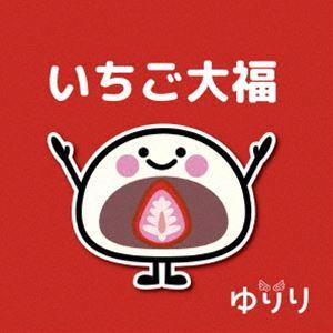 ゆりり / いちご大福 [CD]