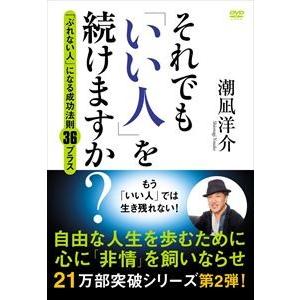 それでも いい人 を続けますか? [DVD]の買取情報