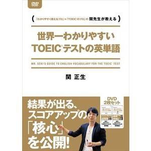 世界一わかりやすいTOEICテストの英単語帳 DVD-BOX [DVD]