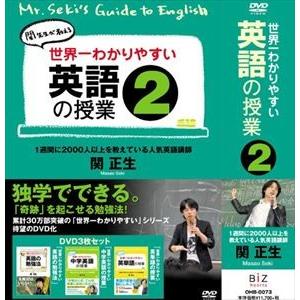 世界一わかりやすい英語の授業2 [DVD]