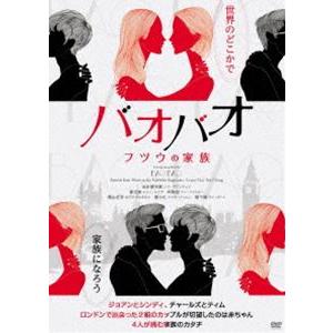 バオバオ フツウの家族 [DVD]