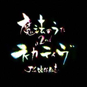 Jin佐伯仁志 / 魔法のうた2nd〜ネガティヴ〜 [CD]