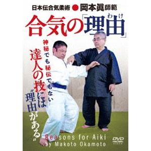 日本伝合気柔術 岡本眞師範【合気の”理由（わけ）”】達人の技には明確な仕組みがある [DVD]