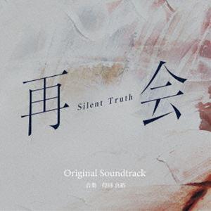 得田真裕（音楽） / テレビ朝日系ドラマ 再会〜Silent Truth〜 Original Sou...