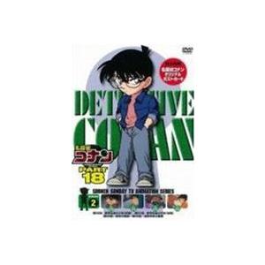 名探偵コナンDVD PART18 Vol.2 [DVD]