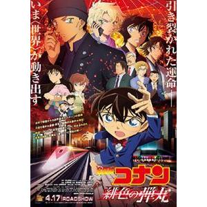 劇場版 名探偵コナン 緋色の弾丸 豪華盤 [DVD]｜dss