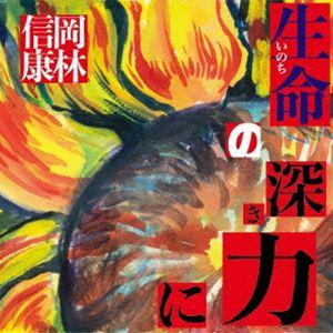 岡林信康 / 生命（いのち）の深き力に [CD]