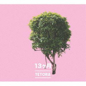 TETORA / 13ヶ月 [CD]｜dss