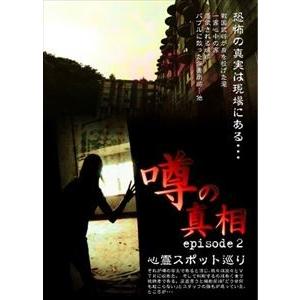 噂の真相・エピソード2 心霊DVDの買取情報