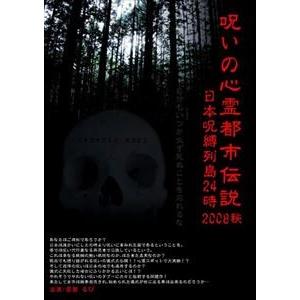 呪いの心霊都市伝説2008 秋 日本呪縛列島24時 [DVD]