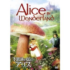 不思議の国のアリス [DVD]