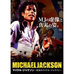 マイケル・ジャクソン〜真実のマイケル・ジャクソン [DVD]