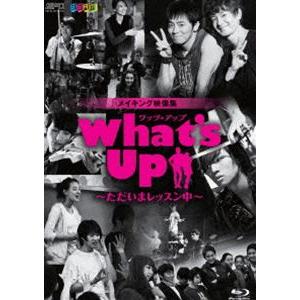 What’s Up（ワッツ・アップ）〜ただいまレッスン中〜 ブルーレイ [Blu-ray]｜dss
