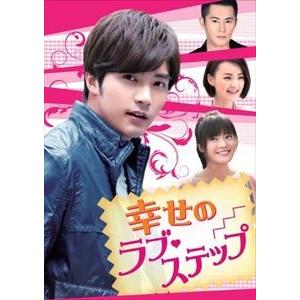 幸せのラブ・ステップ DVD-BOX1 [DVD]
