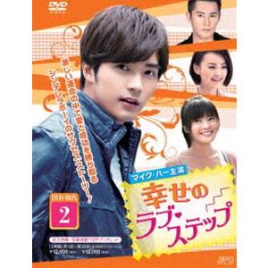 幸せのラブ・ステップ DVD-BOX2 [DVD]