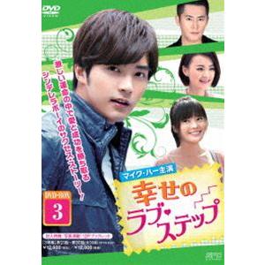 幸せのラブ・ステップ DVD-BOX3 [DVD]