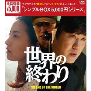 世界の終わり DVD-BOX [DVD]