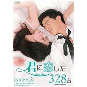 君に恋した328日〈台湾オリジナル放送版〉DVD-BOX2 [DVD]｜dss