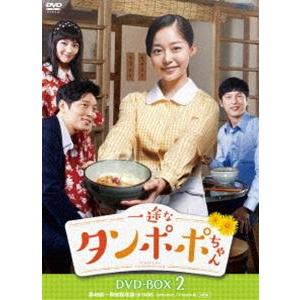 一途なタンポポちゃん DVD-BOX2 [DVD]