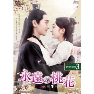 永遠の桃花〜三生三世〜 DVD-BOX3 [DVD]