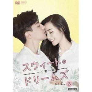 スウィート・ドリームズ〜一千零一夜〜 DVD-BOX3 [DVD]