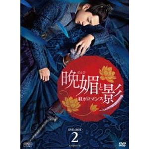晩媚と影〜紅きロマンス〜 DVD-BOX2 [DVD]