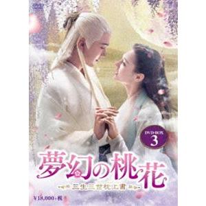 夢幻の桃花〜三生三世枕上書〜 DVD-BOX3 [DVD]