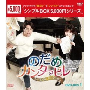 のだめカンタービレ〜ネイル カンタービレ DVD-BOX1 [DVD]