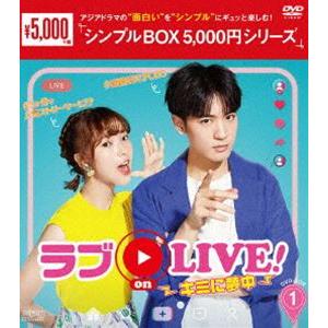 ラブ on LIVE!〜キミに夢中〜 DVD-BOX1 [DVD]