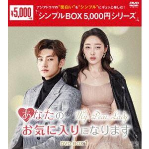 あなたのお気に入りになります DVD-BOX1＜シンプルBOX 5，000円シリーズ＞ [DVD]｜dss