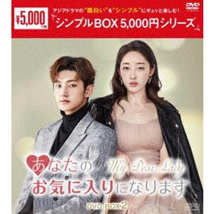 あなたのお気に入りになります DVD-BOX2＜シンプルBOX 5，000円シリーズ＞ [DVD]｜dss