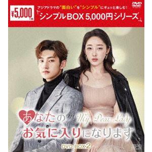 あなたのお気に入りになります DVD-BOX2＜シンプルBOX 5，000円シリーズ＞ [DVD]