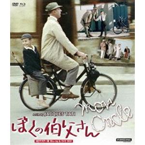 ぼくの伯父さん HDマスター版 BD＆DVD BOX [Blu-ray]