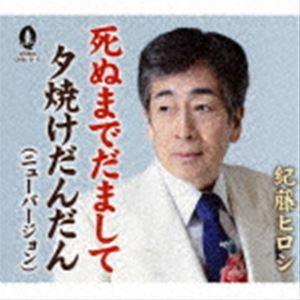 紀藤ひろし / 死ぬまでだまして [CD]