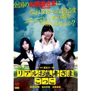 リアルお医者さまごっこ [DVD]