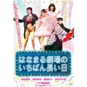 はなまる劇場のいちばん長い日 [DVD]