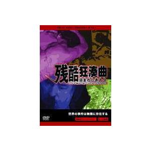残酷狂奏曲〜忌まわしき人々〜 [DVD]の買取情報